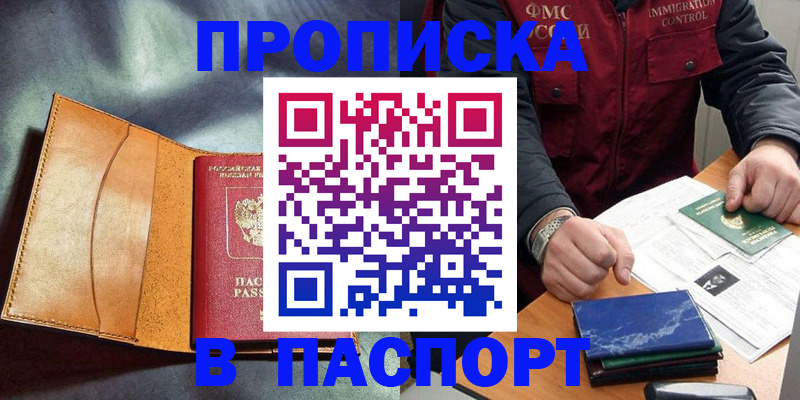 купить прописку в Октябрьском